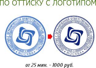 Изготовление печати по оттиску с логотипом